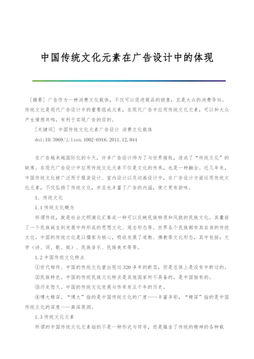 中国传统文化元素在广告设计中的体现-1.docx