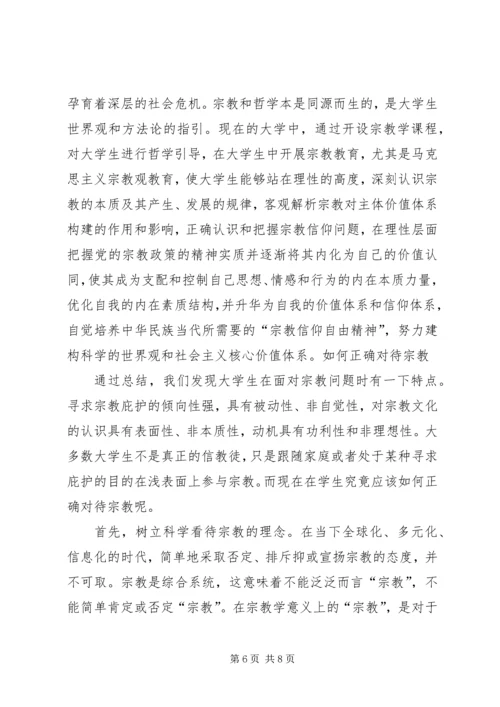 对宗教的认识心得体会 (2).docx