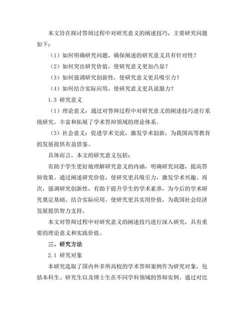 答辩过程中对研究意义的阐述技巧