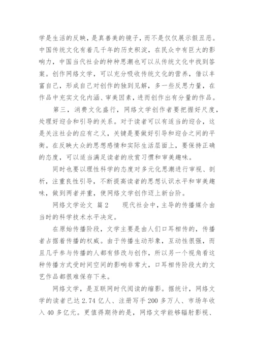 网络文学论文.docx