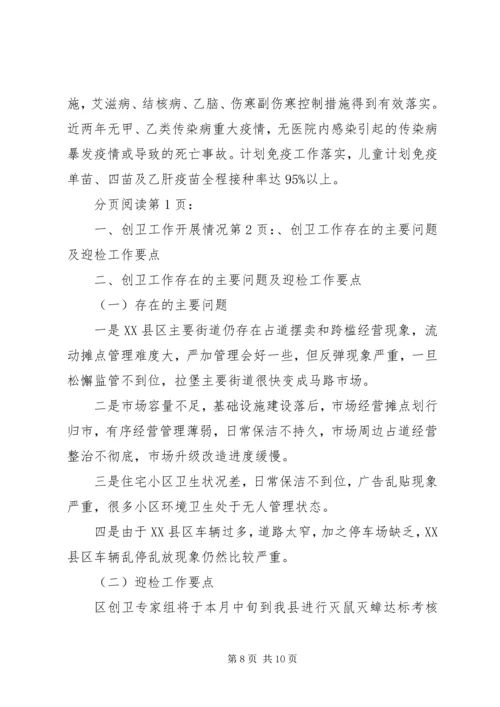 县迎接区卫生县城复审工作情况汇报.docx