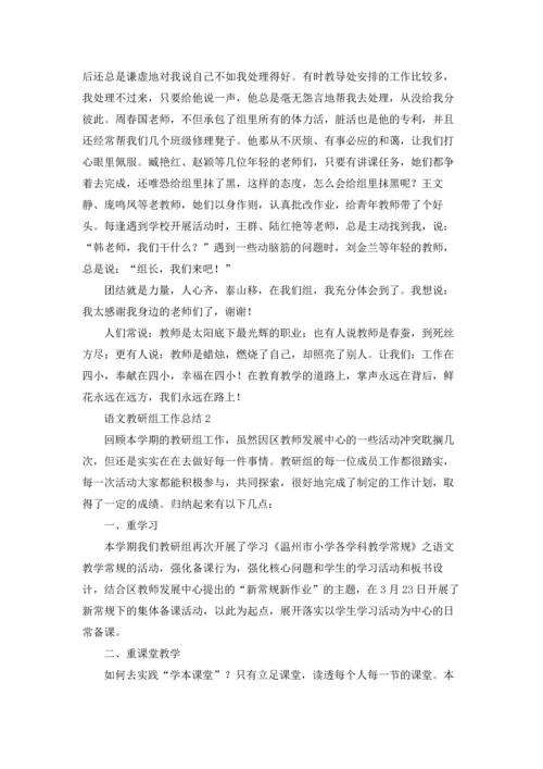语文教研组工作总结(汇编15篇).docx