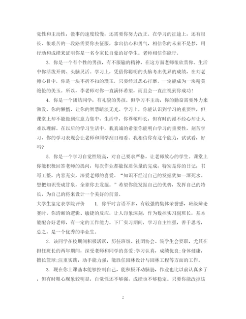 精编之大学生鉴定表学院意见范文.docx