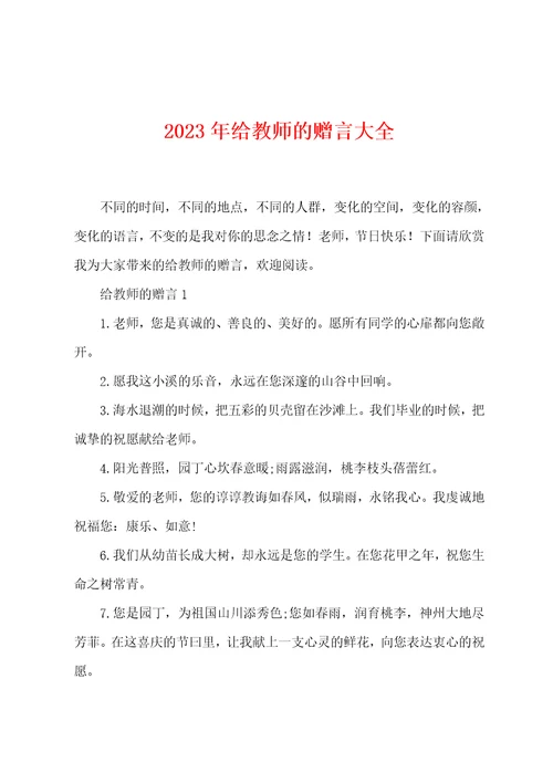 2023年给教师的赠言大全