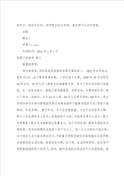 贫困户申请书通用7篇