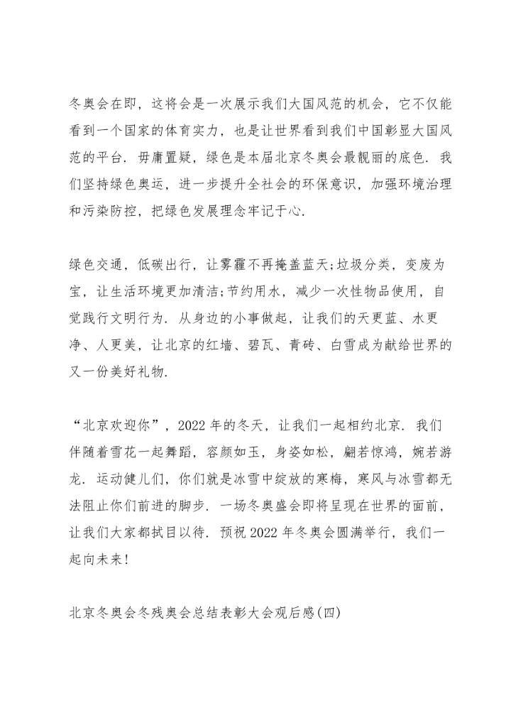 北京冬奥会冬残奥会总结表彰大会观后感范文8篇.docx