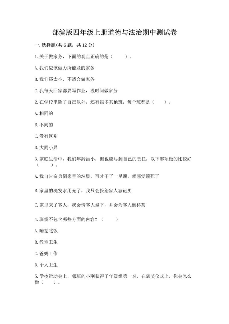 部编版四年级上册道德与法治期中测试卷精品（b卷）.docx