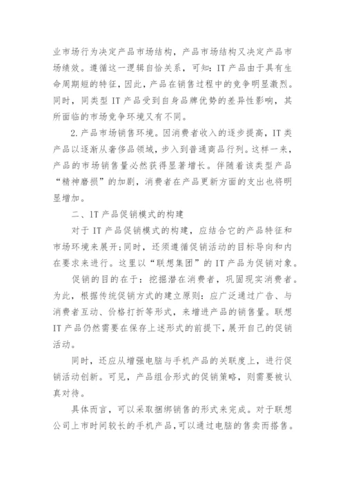 浅谈IT产品假日营销模式的构建经济学论文.docx