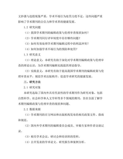 学术期刊的编辑政策与伦理审查
