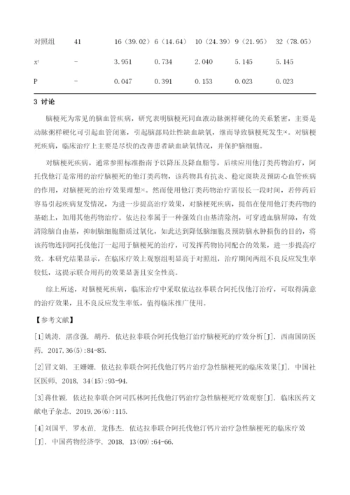 探讨依达拉奉与阿托伐他汀联合治疗脑梗死的临床疗效及.docx