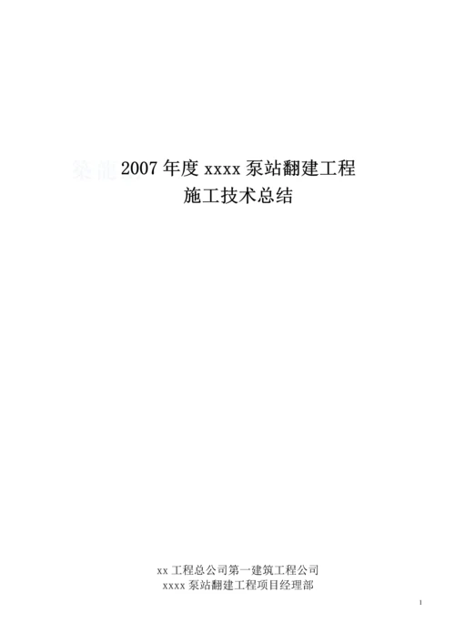 泵站翻建工程施工技术总结.docx