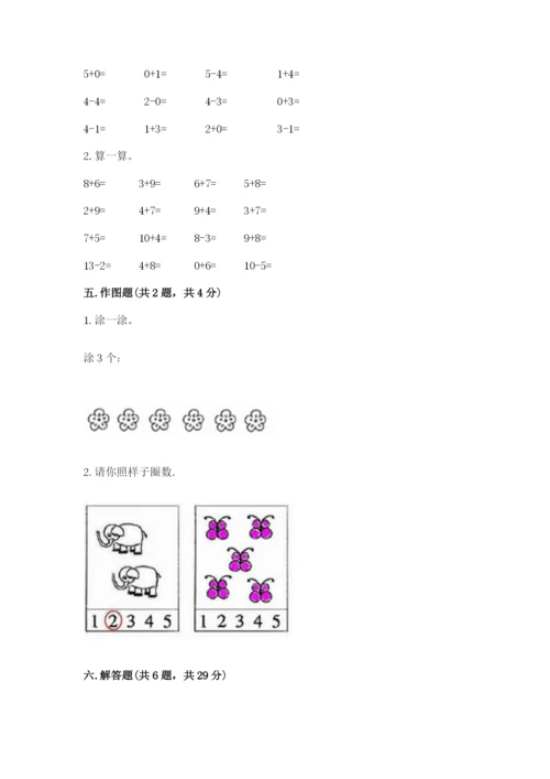 北师大版一年级上册数学期末测试卷及完整答案【全优】.docx
