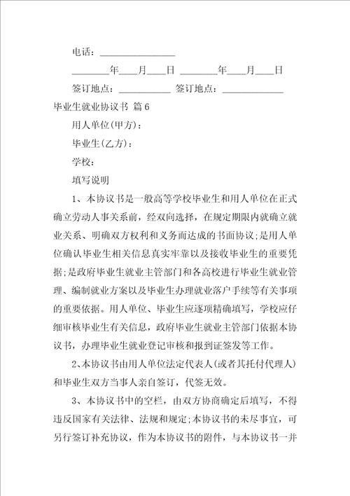 关于毕业生就业协议书模板锦集8篇