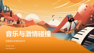 黄色插画音乐节PPT模板