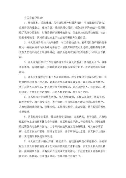 有关自我介绍15篇.docx