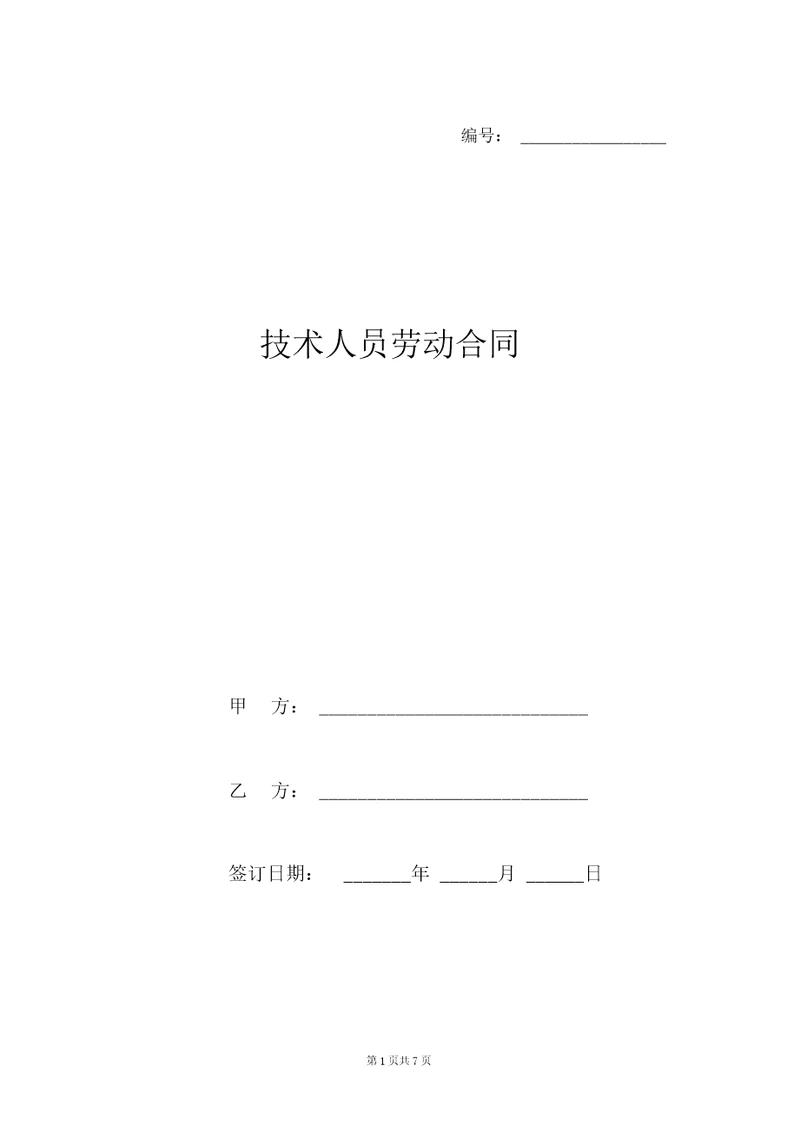 技术人员劳动合同