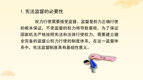 第一单元第二课第二课时  加强宪法监督教学课件 --统编版中学道德与法治八年级（下）