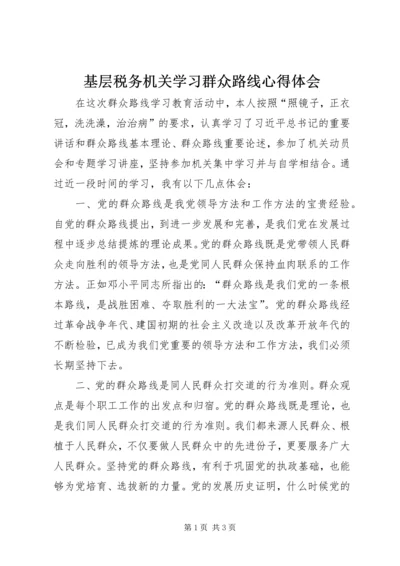 基层税务机关学习群众路线心得体会 (5).docx