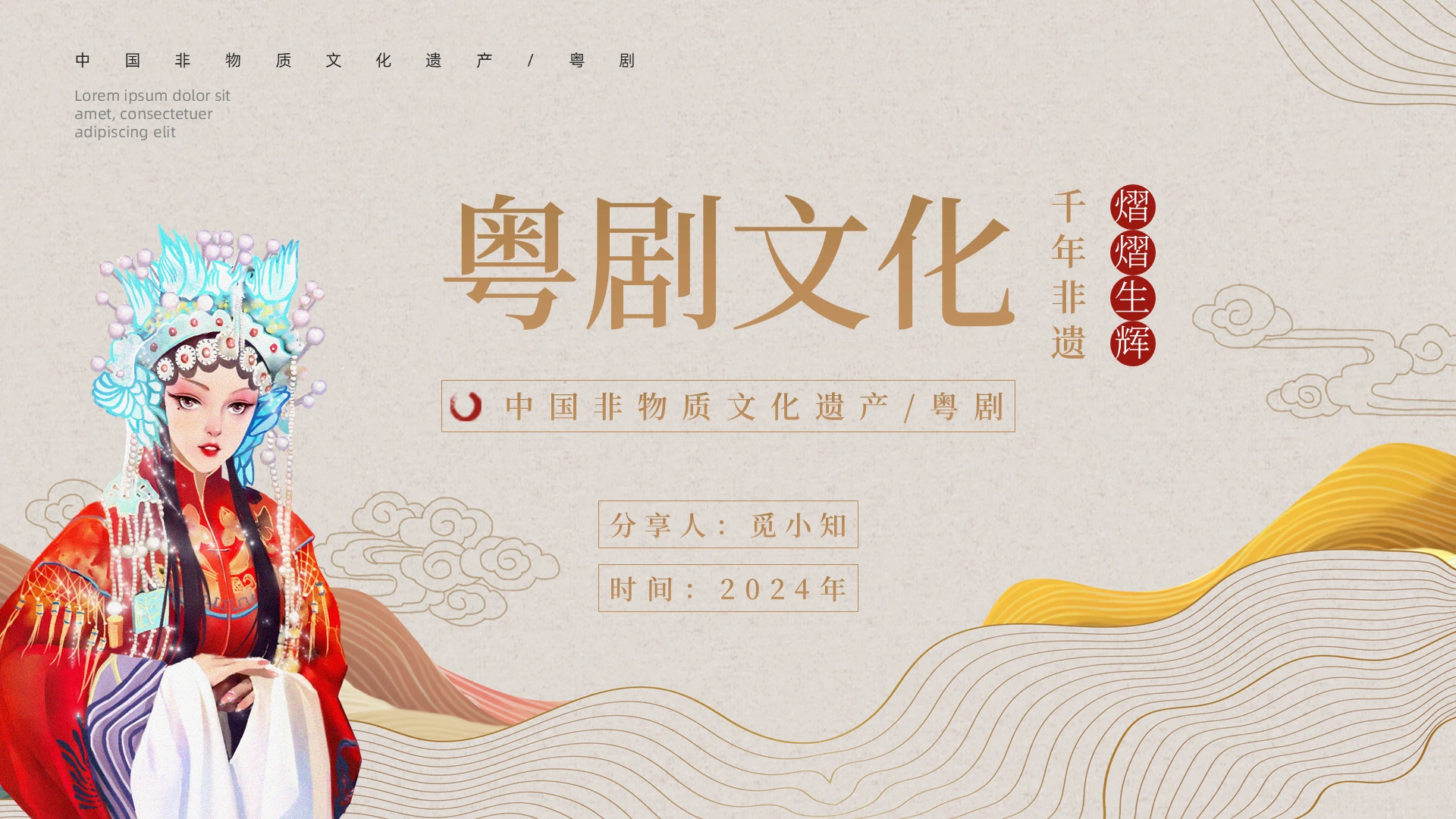 棕色线条形状鎏金描边中国非物质文化遗产粤剧文化分享PPT模板