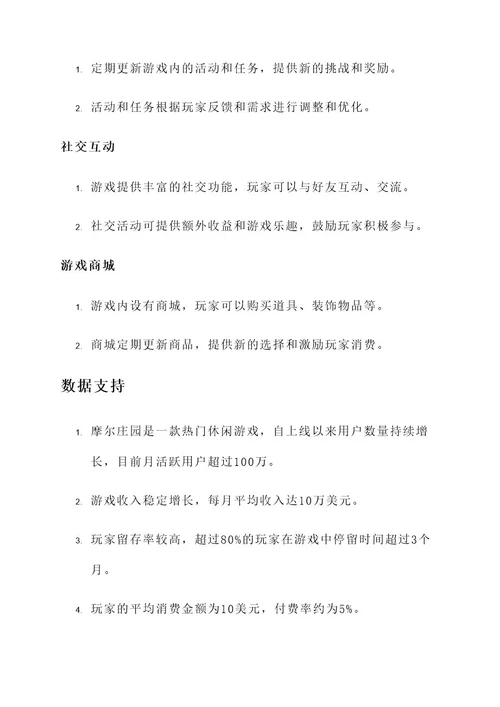 摩尔庄园游戏策划案