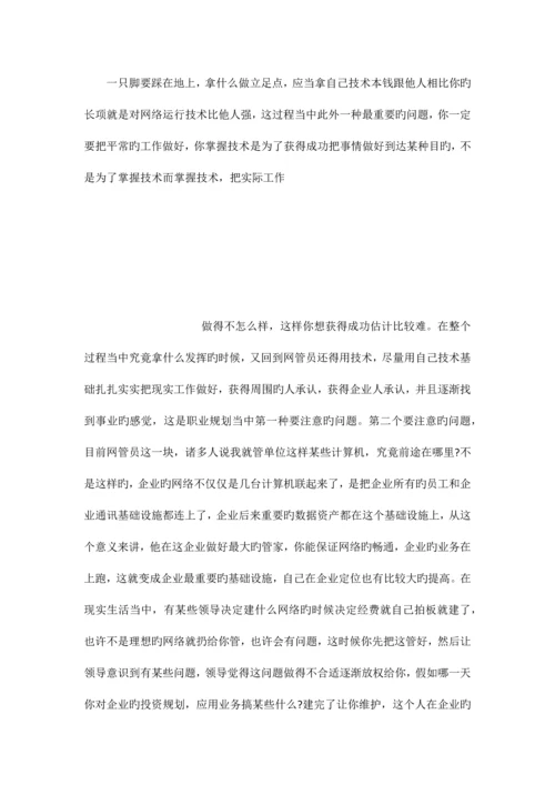 公司网管员未来职业规划.docx