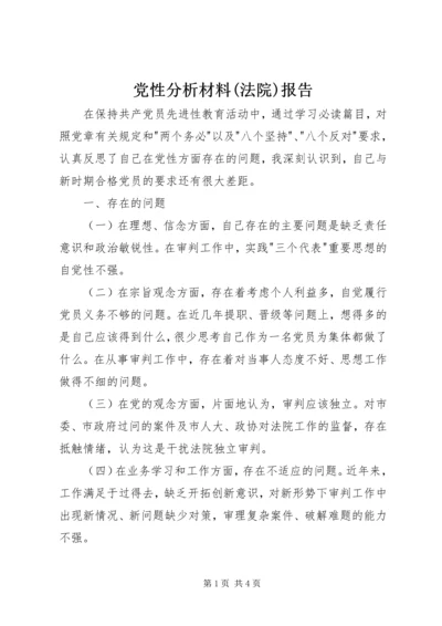 党性分析材料(法院)报告.docx