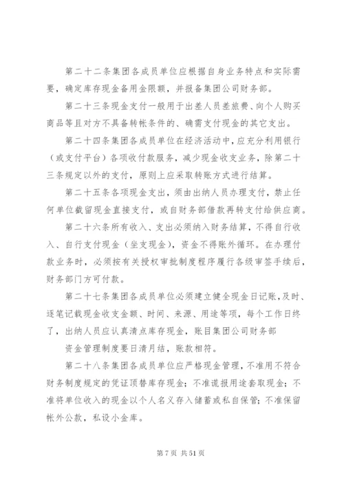 集团公司资金管理制度5篇.docx