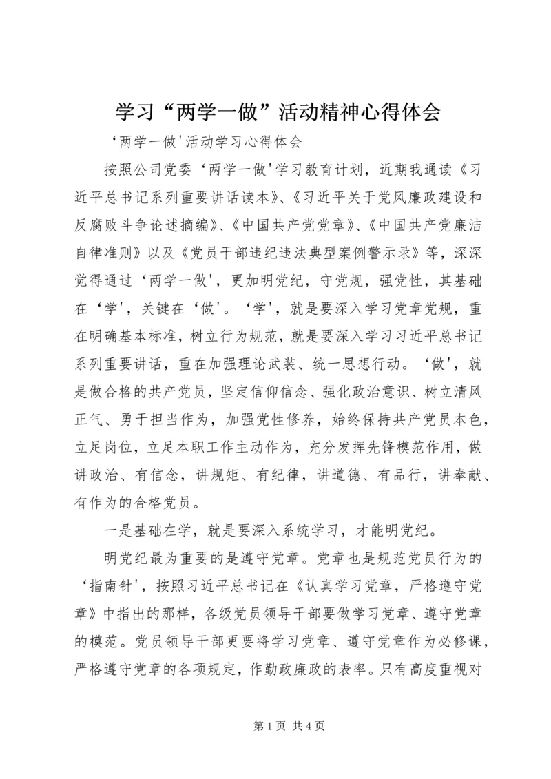 学习“两学一做”活动精神心得体会 (2).docx