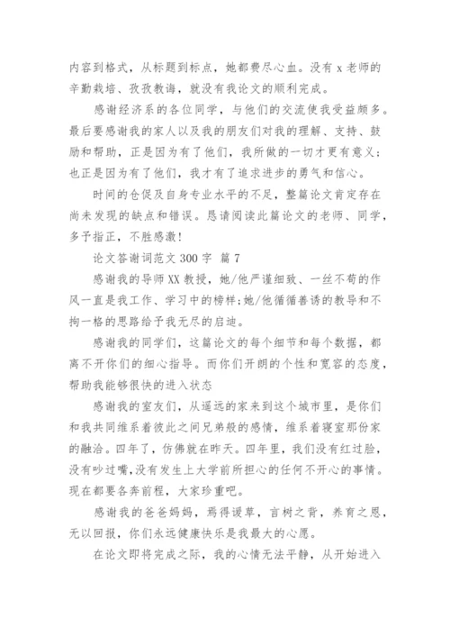 论文答谢词范文300字.docx