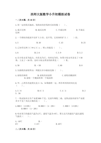 西师大版数学小升初模拟试卷附参考答案（基础题）.docx