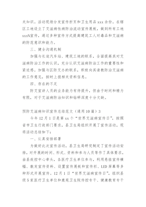 预防艾滋病知识宣传总结.docx