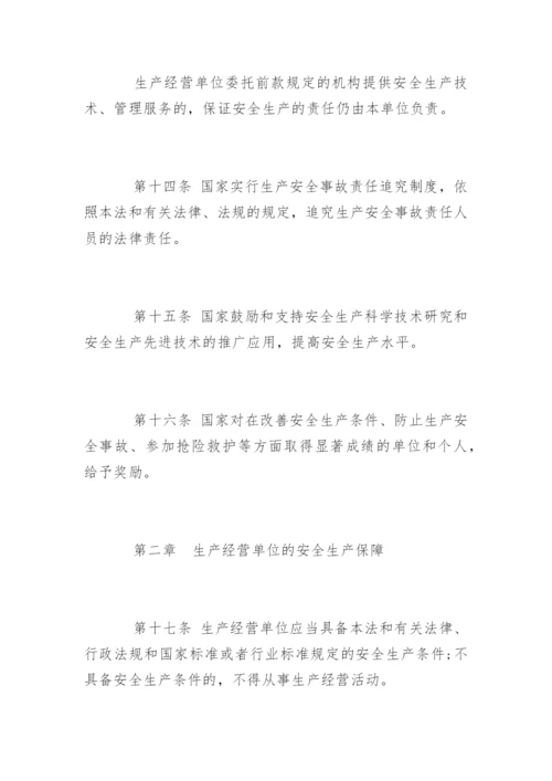 中华人民共和国安全生产法全文.docx