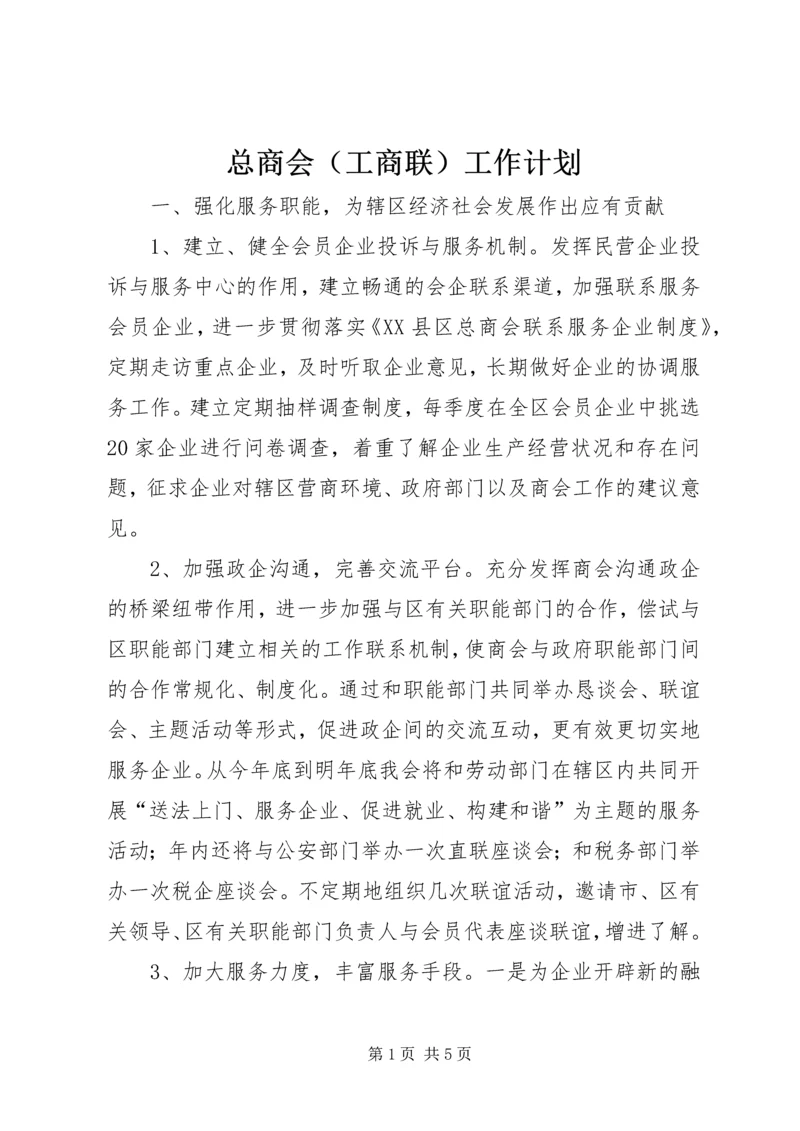 总商会(工商联)工作计划 (2).docx