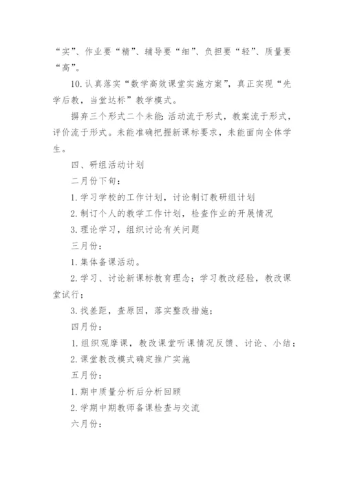 七年级上册数学备课组工作计划.docx