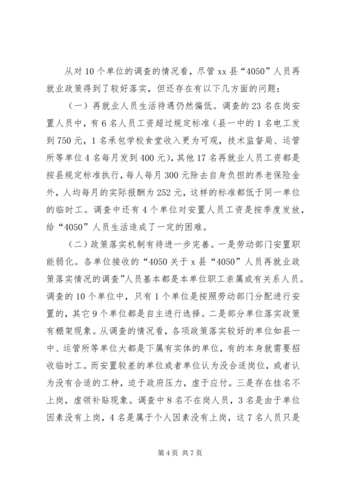 关于X县“4050”人员再就业政策落实情况的调查.docx