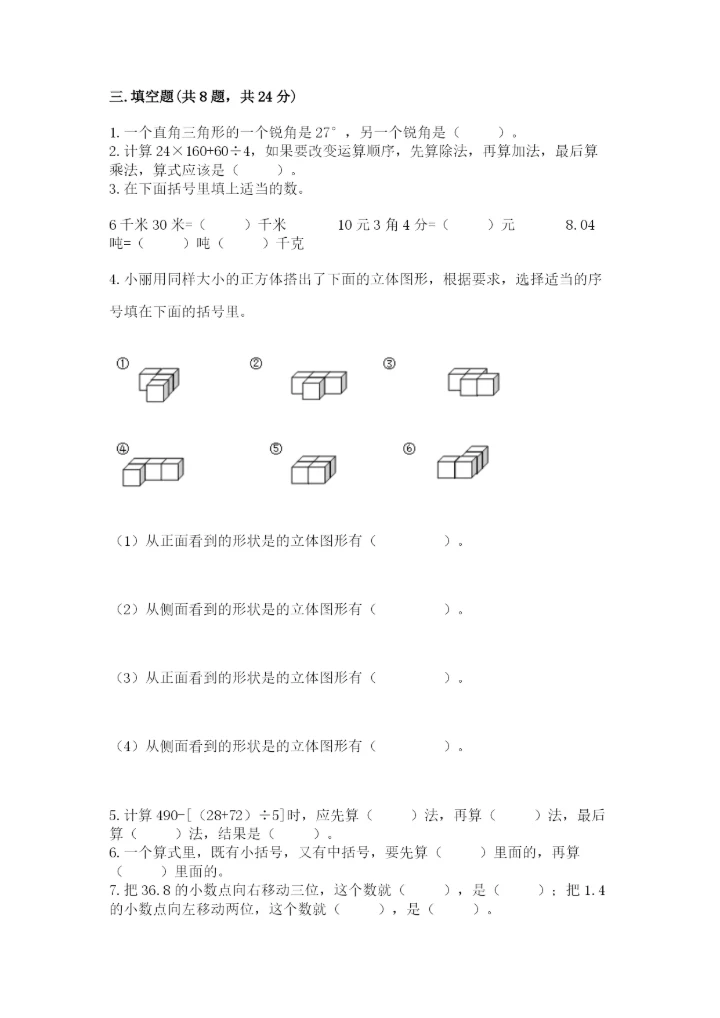 小学四年级下册数学期末测试卷及完整答案【全国通用】.docx