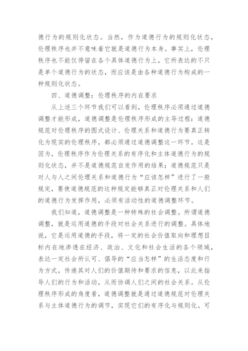 伦理秩序的形成机制论文.docx