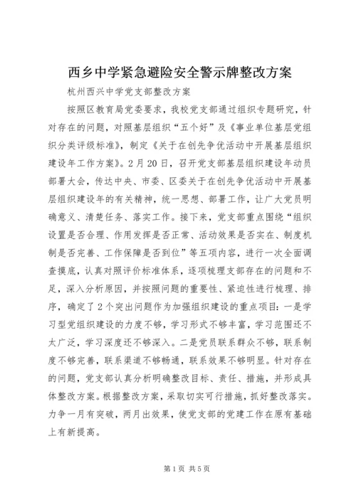 西乡中学紧急避险安全警示牌整改方案.docx