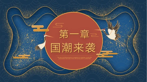 鎏金风2021年中国风国潮年终工作总结计划述职汇报PPT模板