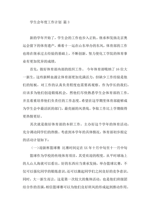 有关学生会年度工作计划8篇.docx