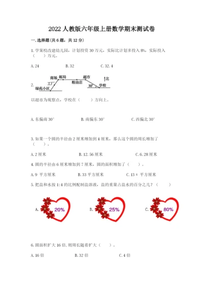 2022人教版六年级上册数学期末测试卷附完整答案（名师系列）.docx