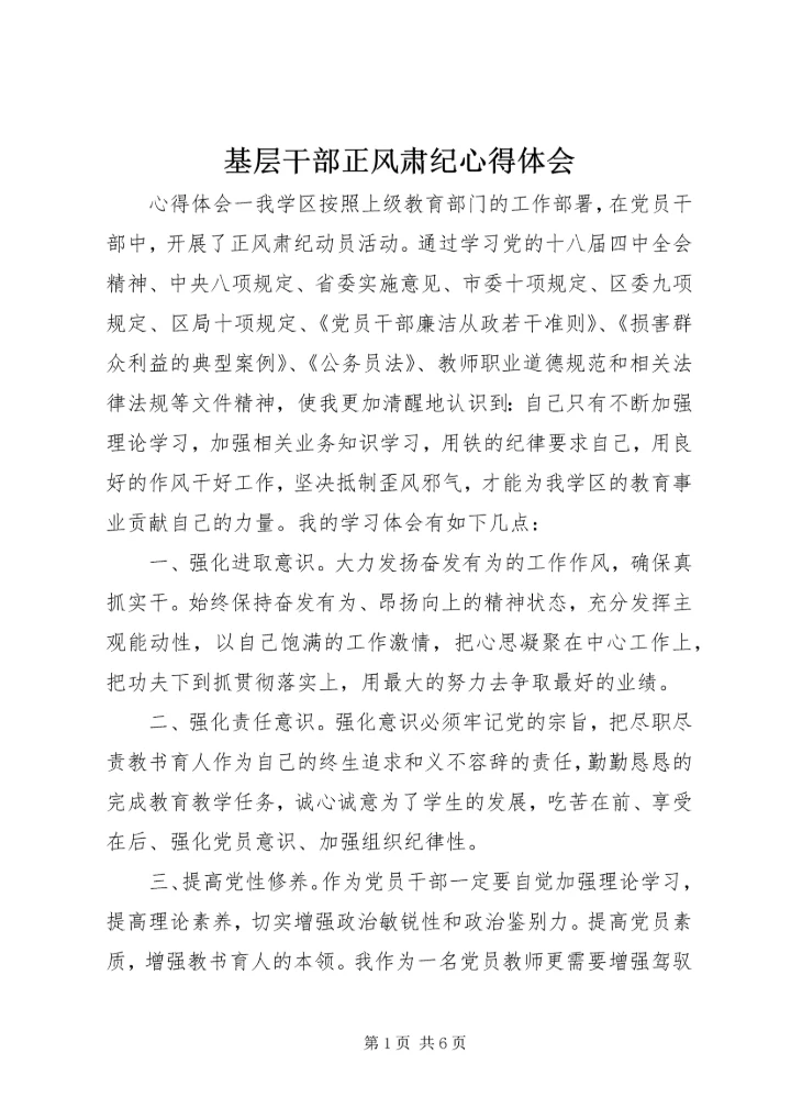 基层干部正风肃纪心得体会.docx