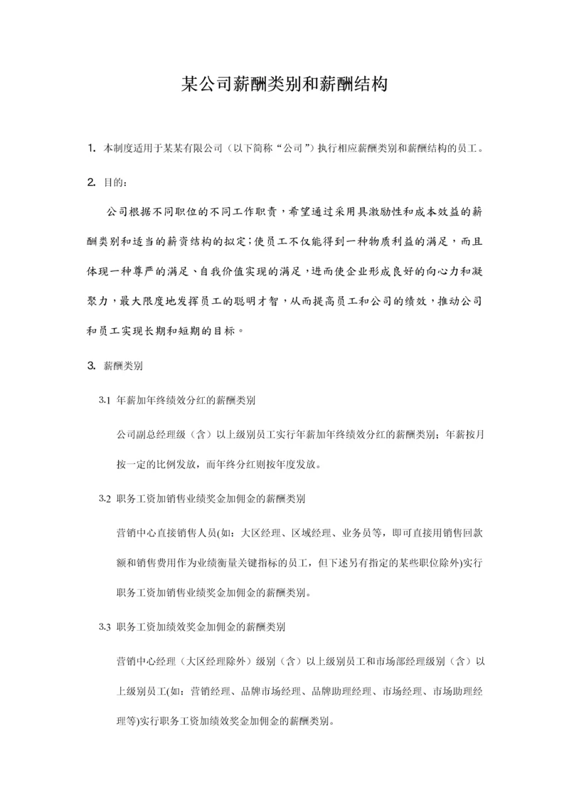 公司薪酬类别和薪酬结构.docx