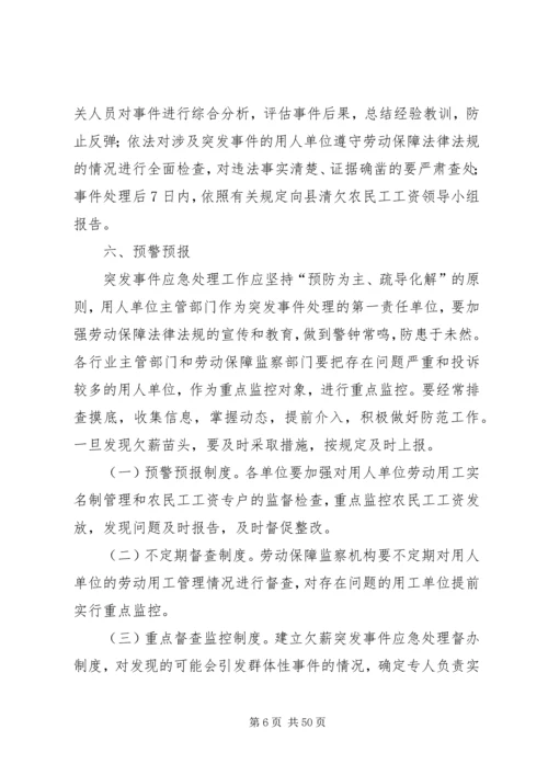 镇处置农民工欠薪突发事件应急预案.docx