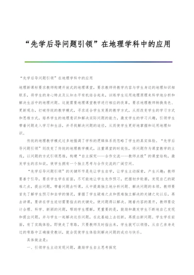 先学后导问题引领在地理学科中的应用.docx