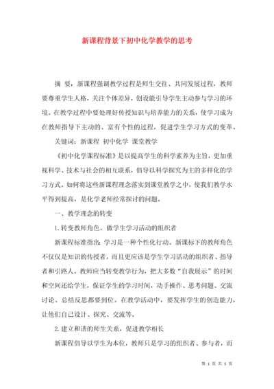 新课程背景下初中化学教学的思考.docx