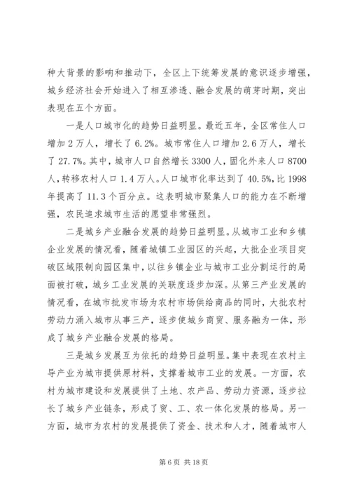 城乡一体化发展调研报告范文.docx