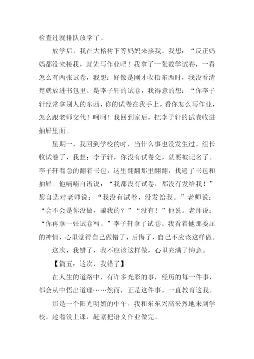 我做错了作文600字.docx