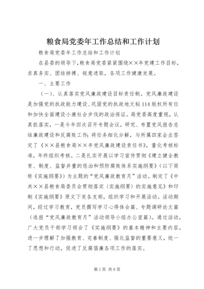 粮食局党委年工作总结和工作计划 (3).docx