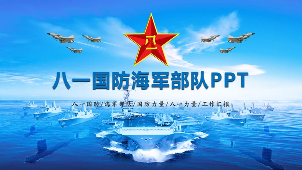 蓝色大气中国海军国防力量八一国防部队PPT模板